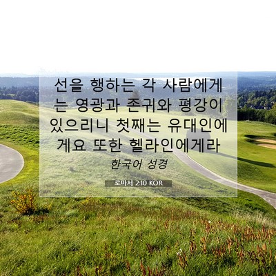 Picture 07 - 로마서 2:10 KOR - 선을 행하는 각 사람에게는 영광과 - Bible Verse Picture