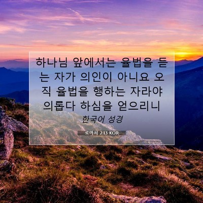 Picture 07 - 로마서 2:13 KOR - 하나님 앞에서는 율법을 듣는 자가 - Bible Verse Picture