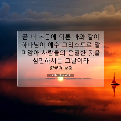 Picture 07 - 로마서 2:16 KOR - 곧 내 복음에 이른 바와 같이 - Bible Verse Picture