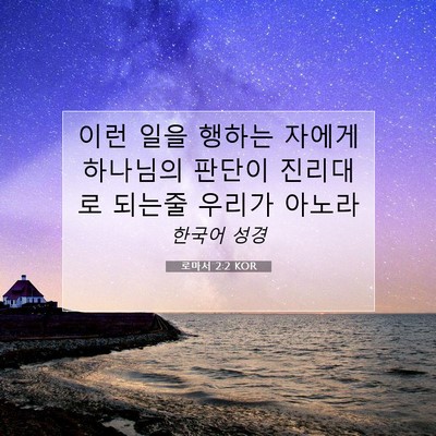 Picture 07 - 로마서 2:2 KOR - 이런 일을 행하는 자에게 하나님의 - Bible Verse Picture