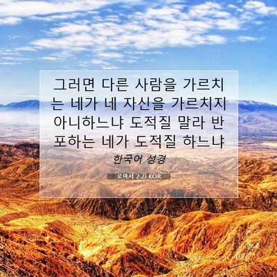 Picture 07 - 로마서 2:21 KOR - 그러면 다른 사람을 가르치는 네가 - Bible Verse Picture