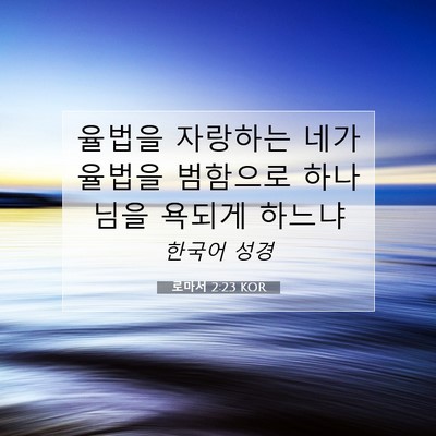 Picture 07 - 로마서 2:23 KOR - 율법을 자랑하는 네가 율법을 - Bible Verse Picture