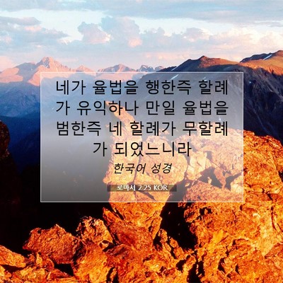 Picture 07 - 로마서 2:25 KOR - 네가 율법을 행한즉 할례가 유익하나 - Bible Verse Picture