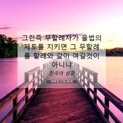 Picture 07 - 로마서 2:26 KOR - 그런즉 무할례자가 율법의 제도를 - Bible Verse Picture