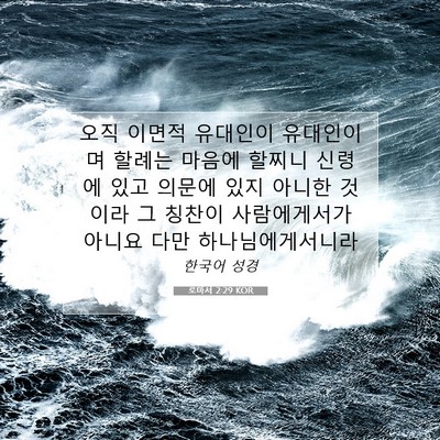 Picture 07 - 로마서 2:29 KOR - 오직 이면적 유대인이 유대인이며 - Bible Verse Picture