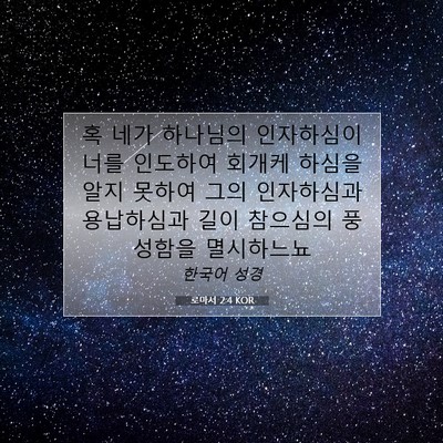 Picture 07 - 로마서 2:4 KOR - 혹 네가 하나님의 인자하심이 너를 - Bible Verse Picture