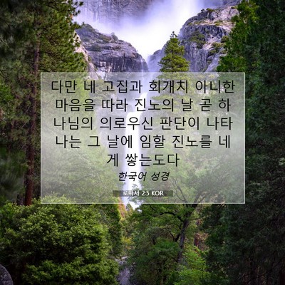 Picture 07 - 로마서 2:5 KOR - 다만 네 고집과 회개치 아니한 - Bible Verse Picture