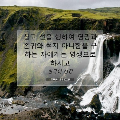 Picture 07 - 로마서 2:7 KOR - 참고 선을 행하여 영광과 존귀와 - Bible Verse Picture
