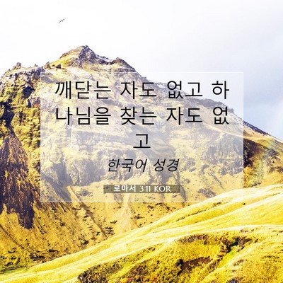 Picture 07 - 로마서 3:11 KOR - 깨닫는 자도 없고 하나님을 찾는 - Bible Verse Picture