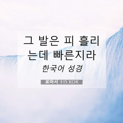 Picture 07 - 로마서 3:15 KOR - 그 발은 피 흘리는데 - Bible Verse Picture