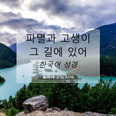 Picture 07 - 로마서 3:16 KOR - 파멸과 고생이 그 길에 - Bible Verse Picture