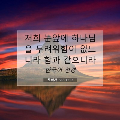 Picture 07 - 로마서 3:18 KOR - 저희 눈앞에 하나님을 두려워함이 - Bible Verse Picture