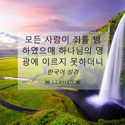 Picture 07 - 로마서 3:23 KOR - 모든 사람이 죄를 범하였으매 - Bible Verse Picture