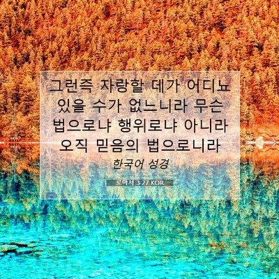 Picture 07 - 로마서 3:27 KOR - 그런즉 자랑할 데가 어디뇨 있을 - Bible Verse Picture