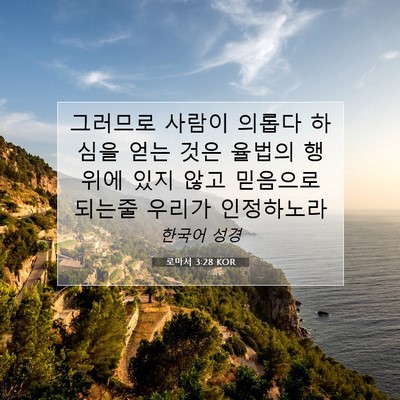 Picture 07 - 로마서 3:28 KOR - 그러므로 사람이 의롭다 하심을 얻는 - Bible Verse Picture