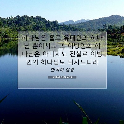 Picture 07 - 로마서 3:29 KOR - 하나님은 홀로 유대인의 하나님 - Bible Verse Picture