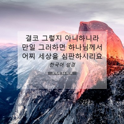 Picture 07 - 로마서 3:6 KOR - 결코 그렇지 아니하니라 만일 - Bible Verse Picture