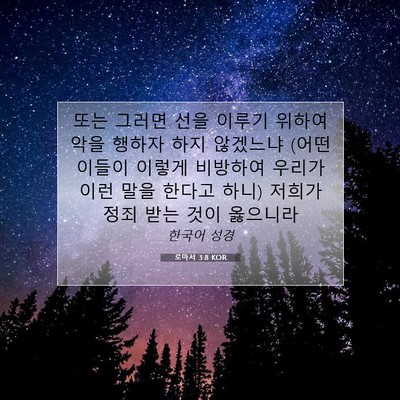 Picture 07 - 로마서 3:8 KOR - 또는 그러면 선을 이루기 위하여 - Bible Verse Picture