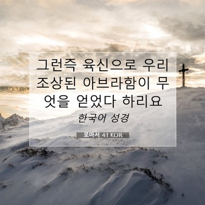 Picture 07 - 로마서 4:1 KOR - 그런즉 육신으로 우리 조상된 - Bible Verse Picture