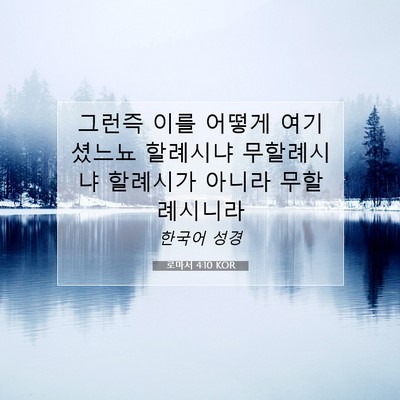 Picture 07 - 로마서 4:10 KOR - 그런즉 이를 어떻게 여기셨느뇨 - Bible Verse Picture