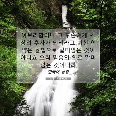 Picture 07 - 로마서 4:13 KOR - 아브라함이나 그 후손에게 세상의 - Bible Verse Picture