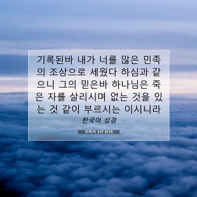 Picture 07 - 로마서 4:17 KOR - 기록된바 내가 너를 많은 민족의 - Bible Verse Picture