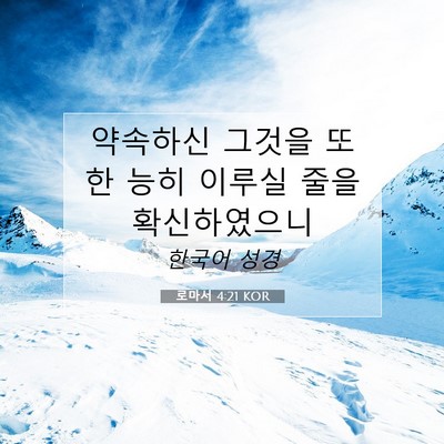 Picture 07 - 로마서 4:21 KOR - 약속하신 그것을 또한 능히 이루실 - Bible Verse Picture