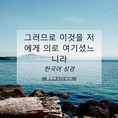 Picture 07 - 로마서 4:22 KOR - 그러므로 이것을 저에게 의로 - Bible Verse Picture