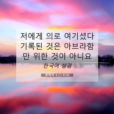 Picture 07 - 로마서 4:23 KOR - 저에게 의로 여기셨다 기록된 것은 - Bible Verse Picture