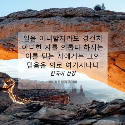 Picture 07 - 로마서 4:5 KOR - 일을 아니할지라도 경건치 아니한 - Bible Verse Picture