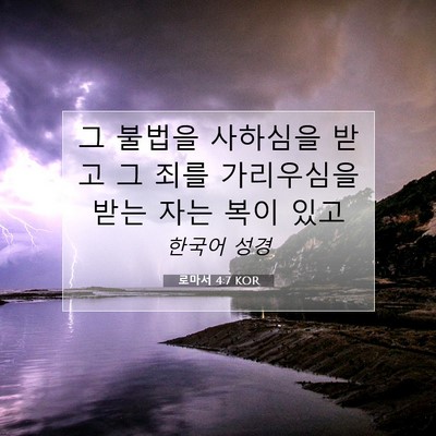 Picture 07 - 로마서 4:7 KOR - 그 불법을 사하심을 받고 그 죄를 - Bible Verse Picture