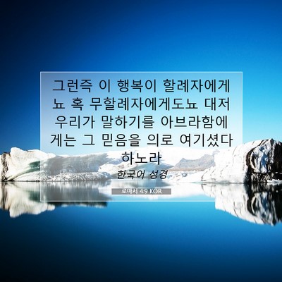 Picture 07 - 로마서 4:9 KOR - 그런즉 이 행복이 할례자에게뇨 혹 - Bible Verse Picture