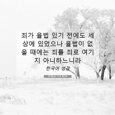 Picture 07 - 로마서 5:13 KOR - 죄가 율법 있기 전에도 세상에 - Bible Verse Picture