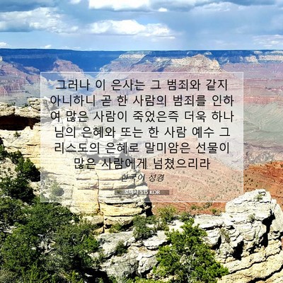 Picture 07 - 로마서 5:15 KOR - 그러나 이 은사는 그 범죄와 같지 - Bible Verse Picture