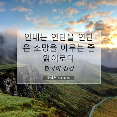 Picture 07 - 로마서 5:4 KOR - 인내는 연단을 연단은 소망을 이루는 - Bible Verse Picture