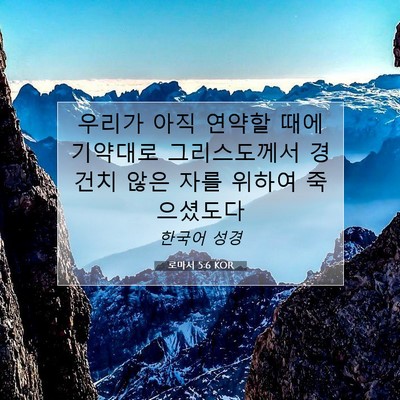 Picture 07 - 로마서 5:6 KOR - 우리가 아직 연약할 때에 기약대로 - Bible Verse Picture