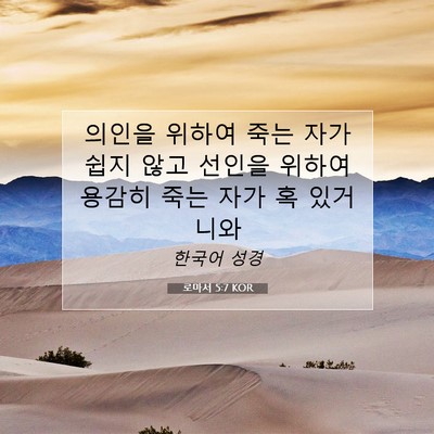 Picture 07 - 로마서 5:7 KOR - 의인을 위하여 죽는 자가 쉽지 않고 - Bible Verse Picture