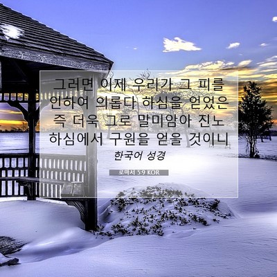 Picture 07 - 로마서 5:9 KOR - 그러면 이제 우리가 그 피를 인하여 - Bible Verse Picture
