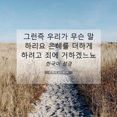 Picture 07 - 로마서 6:1 KOR - 그런즉 우리가 무슨 말 하리요 - Bible Verse Picture