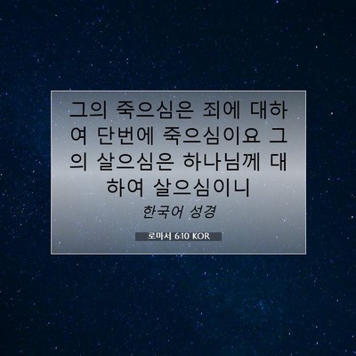 Picture 07 - 로마서 6:10 KOR - 그의 죽으심은 죄에 대하여 단번에 - Bible Verse Picture