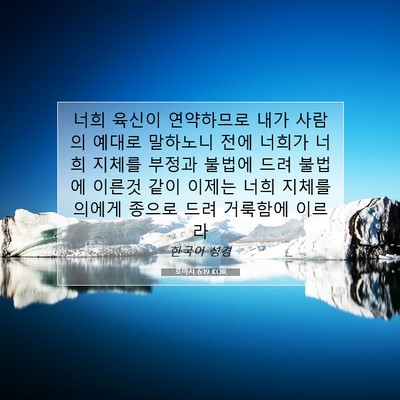 Picture 07 - 로마서 6:19 KOR - 너희 육신이 연약하므로 내가 사람의 - Bible Verse Picture