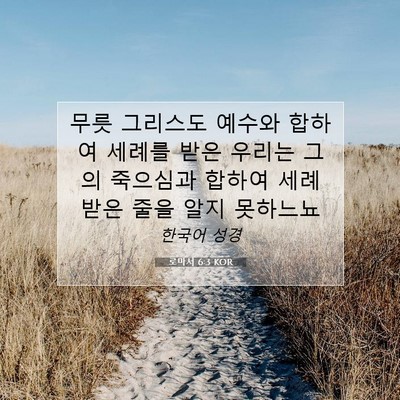 Picture 07 - 로마서 6:3 KOR - 무릇 그리스도 예수와 합하여 세례를 - Bible Verse Picture