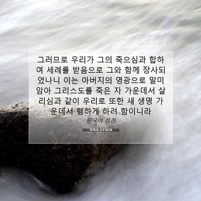Picture 07 - 로마서 6:4 KOR - 그러므로 우리가 그의 죽으심과 - Bible Verse Picture