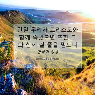 Picture 07 - 로마서 6:8 KOR - 만일 우리가 그리스도와 함께 - Bible Verse Picture