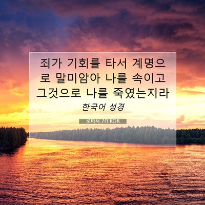 Picture 07 - 로마서 7:11 KOR - 죄가 기회를 타서 계명으로 말미암아 - Bible Verse Picture