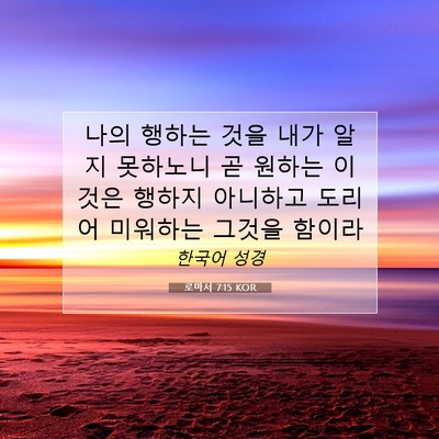 Picture 07 - 로마서 7:15 KOR - 나의 행하는 것을 내가 알지 - Bible Verse Picture