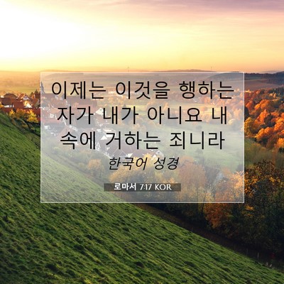 Picture 07 - 로마서 7:17 KOR - 이제는 이것을 행하는 자가 내가 - Bible Verse Picture