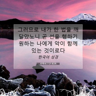 Picture 07 - 로마서 7:21 KOR - 그러므로 내가 한 법을 깨달았노니 - Bible Verse Picture