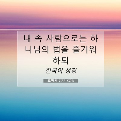 Picture 07 - 로마서 7:22 KOR - 내 속 사람으로는 하나님의 법을 - Bible Verse Picture