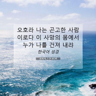 Picture 07 - 로마서 7:24 KOR - 오호라 나는 곤고한 사람이로다 이 - Bible Verse Picture